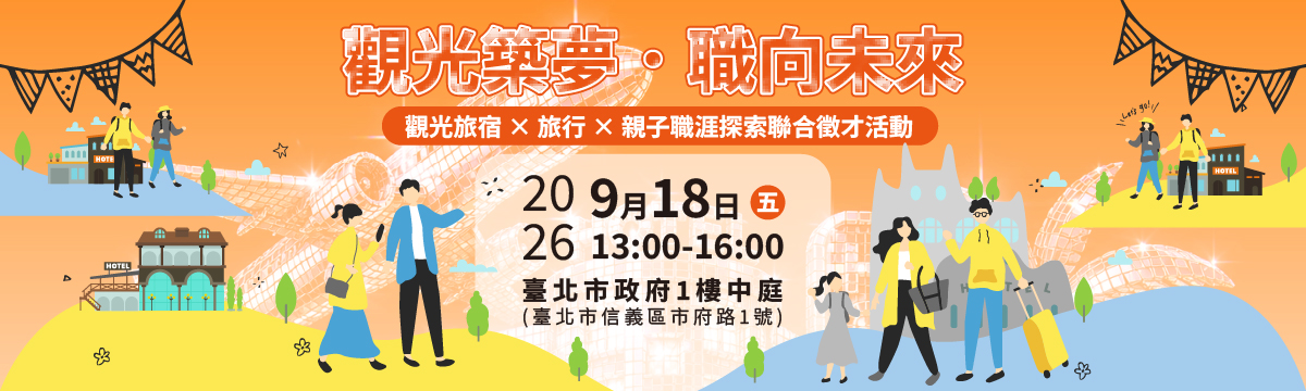 「觀光築夢．職向未來」觀光旅宿 × 旅行 × 親子職涯探索聯合徵才活動